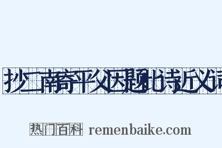 抄二南寄平父因题此诗近义词是什么意思的图片